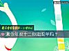 《測今年雙十二你能<i>脫單</i>嗎？》测试