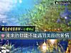 《未來的你能不能遇到美麗的<i>愛情</i>》测试