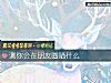 《測你會在<i>朋友</i>圈曬什麼》测试