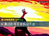 《測試你本年<i>愛情</i>甜不甜》测试