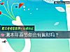 《測本年春節你會有<i>偏財</i>嗎？》测试