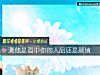 《測他是看中你的人品還是<i>顔值</i>》测试