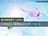 《你面對困難能堅持努力<i>多久</i>》测试