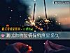 《測試你的友情保鮮度是<i>多久</i>》测试