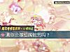 《測你會<i>嫁給</i>屬蛇男嗎？》测试