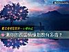 《測你的跨國情緣<i>指數</i>有多高？》测试