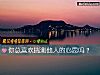 《你總<i>喜歡</i>揣測他人的心思嗎？》测试
