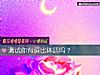 《測試你有逗比<i>體質</i>嗎？》测试