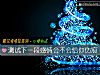 《測試下一段<i>感情</i>會不會給你傷痕》测试