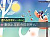 《測測本年你會得到什麼》测试