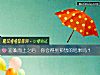 《迎難而上之後  你會得到預想的<i>結果</i>嗎？》测试