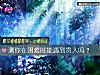 《測你在困難時能<i>遇到</i>貴人嗎？》测试