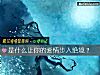 《是什麼讓你的<i>愛情</i>步入絕境？》测试