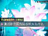 《測試你會因爲玩手機<i>失去</i>什麼》测试