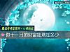 《你十一月的<i>財富</i>能增加多少》测试