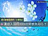 《測<i>戀人</i>因何對你的愛燃燒殆盡？》测试