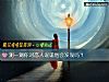 《測一測你對<i>戀人</i>說謊他會發現嗎？》测试