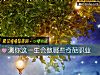 《測你這一生會做哪些奇葩職業》测试