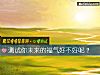 《測試你未來的福氣好不好呢？》测试