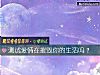 《測試<i>愛情</i>在摧毀你的生活嗎？》测试