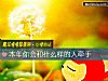 《本年你會和什麼樣的人<i>牽手</i>》测试