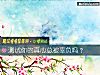 《測試你的<i>真心</i>總被辜負嗎？》测试
