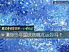 《測你今年國慶的<i>桃花運</i>好嗎？》测试