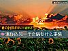 《測你的<i>另一半</i>會瞞你什麼事情》测试