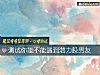 《測試你能不能<i>遇到</i>潛力股男友》测试