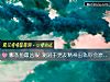 《哪條魚最凶狠 測對于男友精神<i>出軌</i>你會原諒嗎？》测试