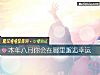 《本年八月你會在哪裏邂逅<i>幸運</i>》测试