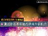 《測試你在本年能否獲得升職機會》测试