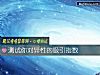 《測試你對異性的吸引<i>指數</i>》测试