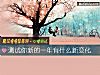 《測試你新的一年有什麼新<i>變化</i>》测试