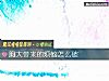 《胸大帶來的煩惱怎麼破》测试