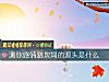 《測你<i>感情</i>路坎坷的源頭是什麼》测试