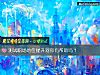 《測試職場地位提升對你有<i>幫助</i>嗎？》测试