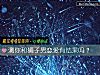 《測你和獅子男戀愛有<i>結果</i>嗎？》测试