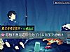 《你想不想知道你會爲了什麼而<i>放棄</i>感情？》测试
