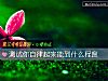 《測試你自律起來能到什麼程度》测试