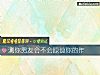 《測你<i>男友</i>會不會原諒你的作》测试