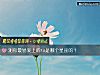 《測你最易愛上的ta是<i>哪個</i>星座的？》测试