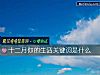 《十二月你的<i>生活</i>關鍵詞是什麼》测试