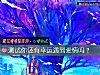 《測試你還有幸運遇到<i>愛情</i>嗎？》测试