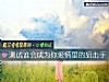《測試誰會成爲你<i>愛情</i>裏的狙擊手》测试