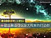 《甜言蜜語可以多大<i>程度</i>的打動你》测试