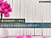 《你是否能<i>真心</i>接受別人的批評呢？》测试