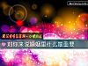 《對你來說<i>婚姻</i>裏什麼最重要》测试