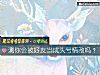 《測你會被<i>好友</i>當成頭號情敵嗎？》测试