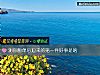 《測你脫單後迎來的第一件<i>好事</i>是啥》测试
